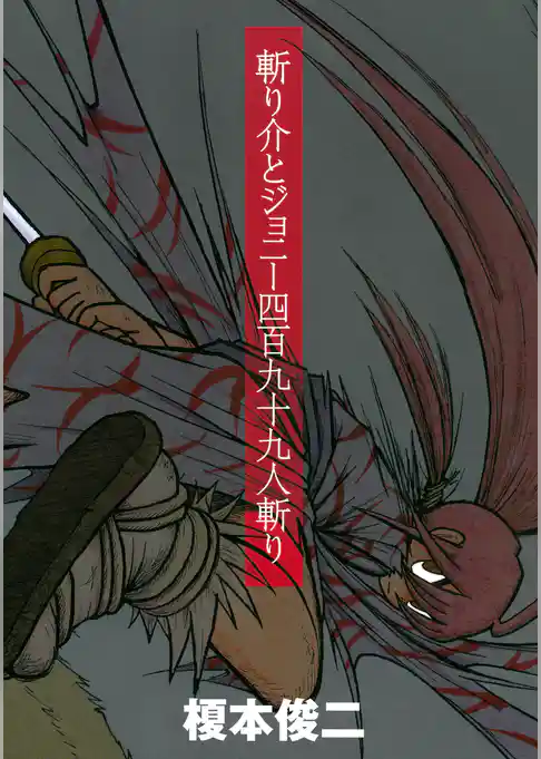斬り介とジョニー四百九十九人斬り