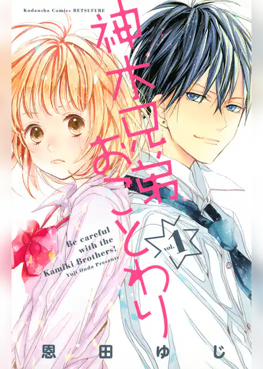 神木兄弟おことわり