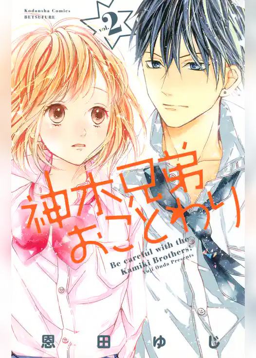 神木兄弟おことわり（２）