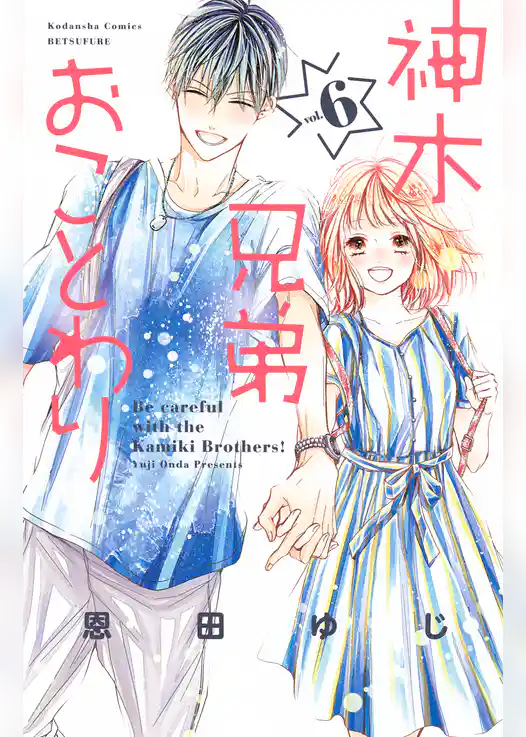 神木兄弟おことわり