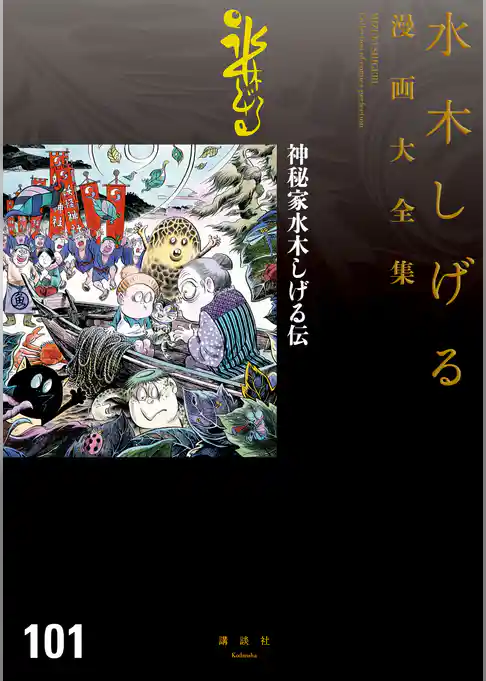 神秘家水木しげる伝　水木しげる漫画大全集