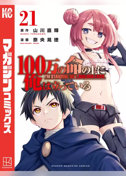 １００万の命の上に俺は立っている