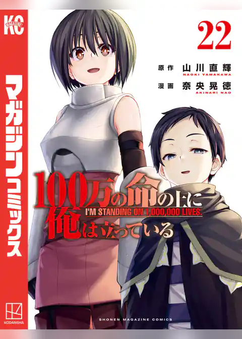 １００万の命の上に俺は立っている