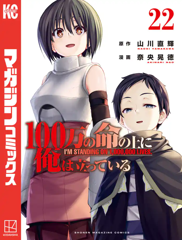 100万の命の上に俺は立っている(22)