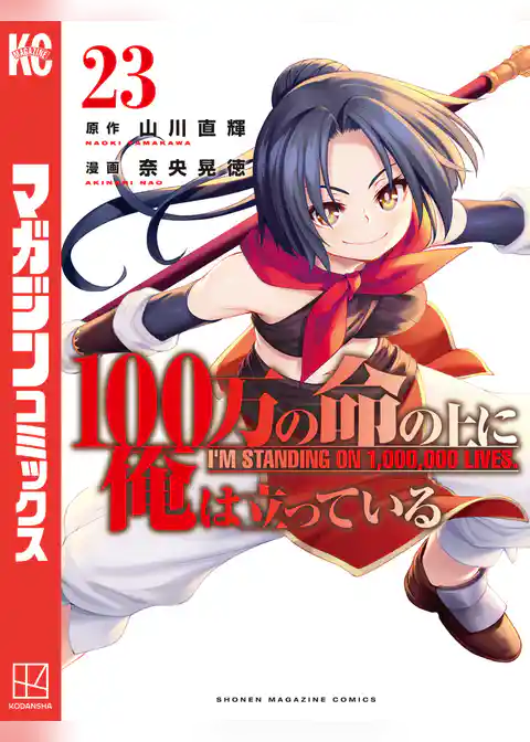 １００万の命の上に俺は立っている