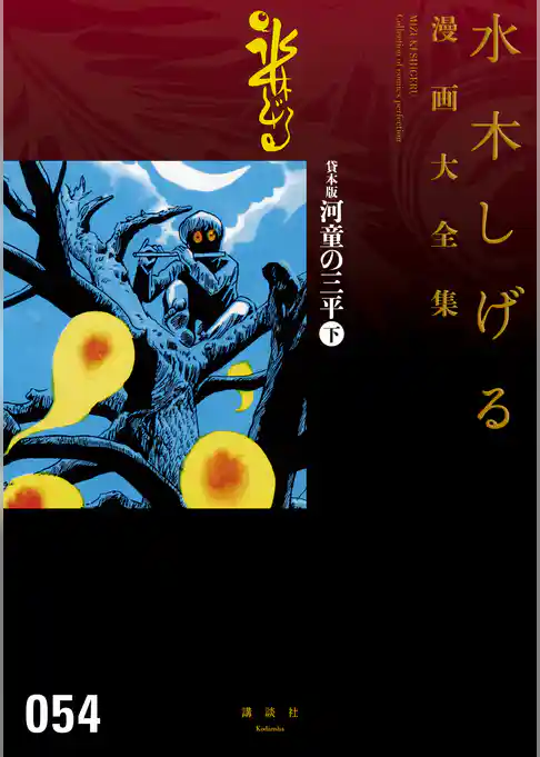 貸本版河童の三平　水木しげる漫画大全集