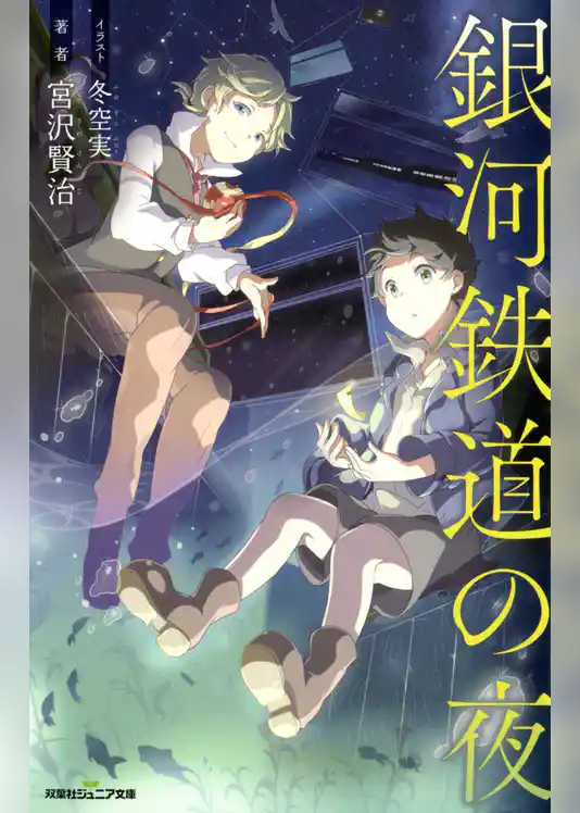 双葉社ジュニア文庫 銀河鉄道の夜