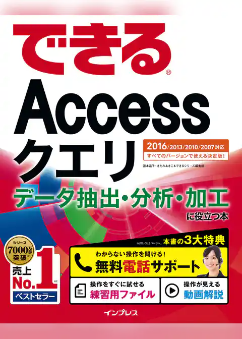 できるAccessクエリ データ抽出・分析・加工に役立つ本 2016/2013/2010/2007対応