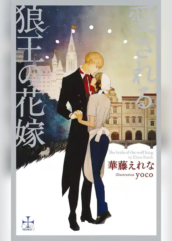 愛される狼王の花嫁【特別版】（イラスト付き）