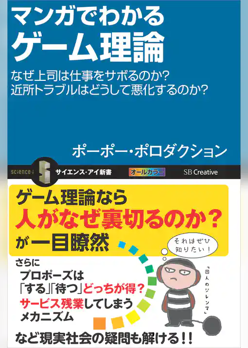 マンガでわかるゲーム理論　なぜ上司は仕事をサボるのか？近所トラブルはどうして悪化するのか？