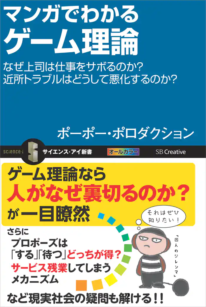 マンガでわかるゲーム理論 なぜ上司は仕事をサボるのか?近所トラブルはどうして悪化するのか?