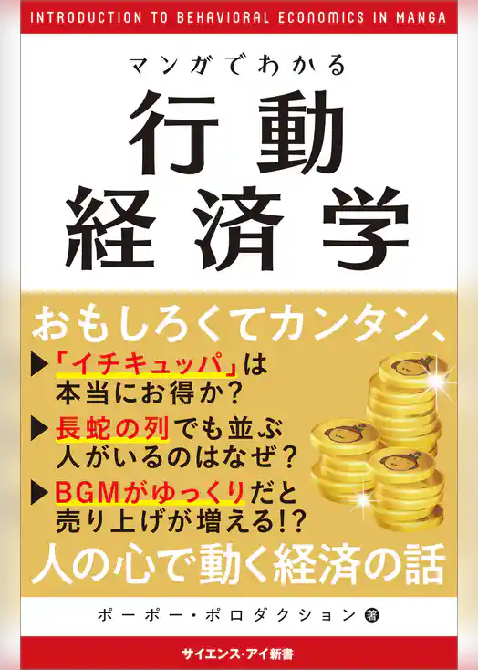マンガでわかる行動経済学　いつも同じ店で食事をしてしまうのは？なぜギャンブラーは自信満々なのか？