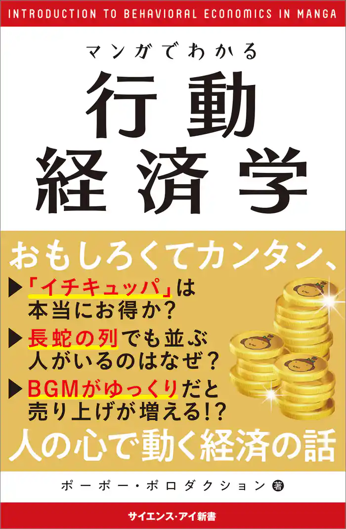 マンガでわかる行動経済学 いつも同じ店で食事をしてしまうのは?なぜギャンブラーは自信満々なのか?