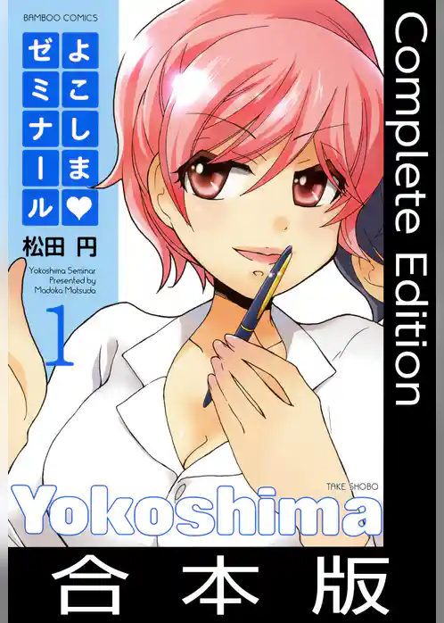 よこしまゼミナール【合本版】