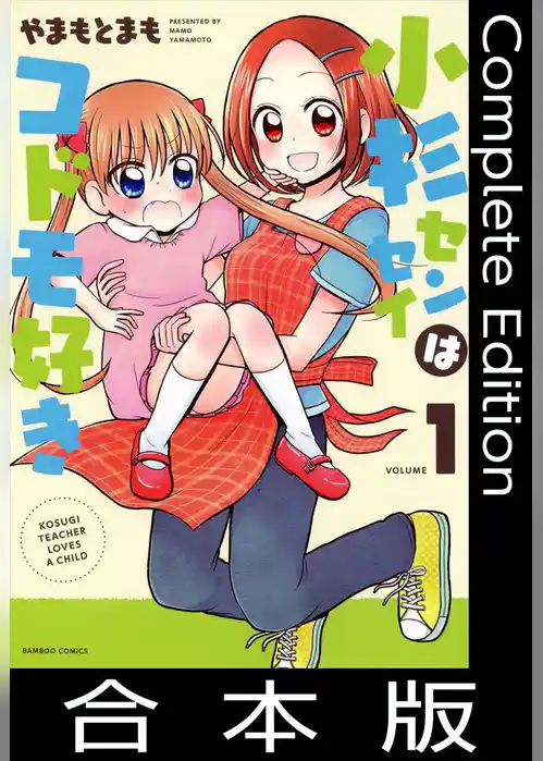 小杉センセイはコドモ好き【合本版】