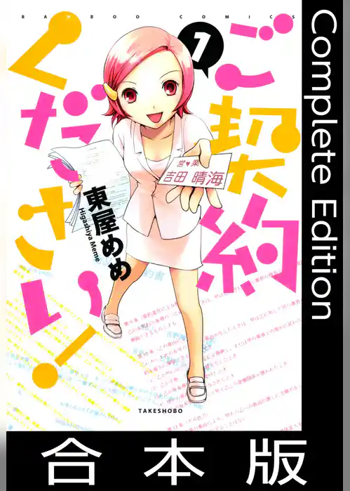ご契約ください！【合本版】