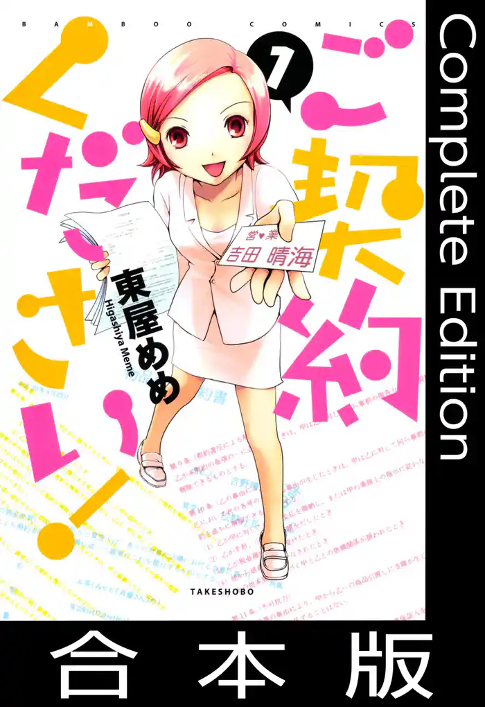 ご契約ください！【合本版】