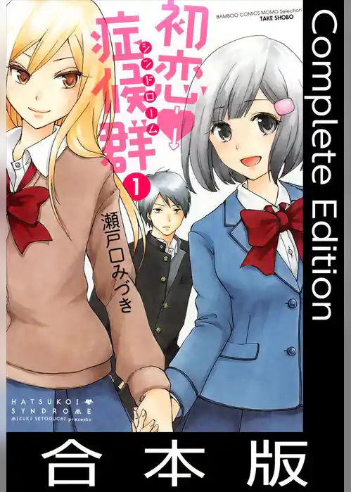初恋症候群（シンドローム）【合本版】
