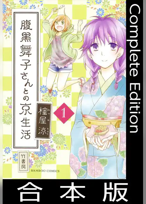 腹黒舞子さんとの京生活【合本版】