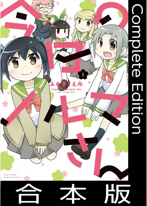 今日のノルマさん【合本版】