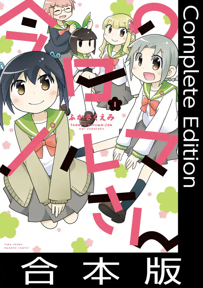 今日のノルマさん【合本版】