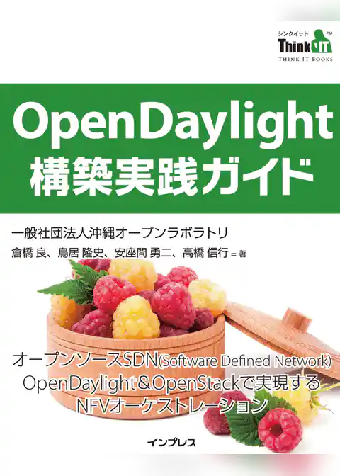 OpenDaylight構築実践ガイド