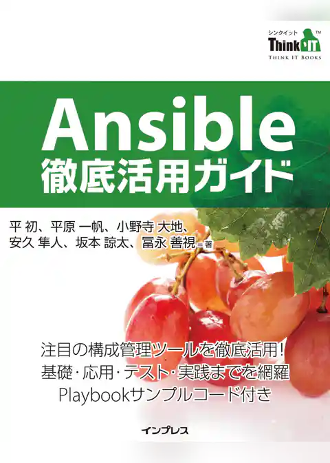 Ansible徹底活用ガイド