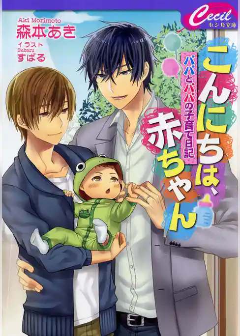 こんにちは、赤ちゃん　～パパとパパの子育て日記～