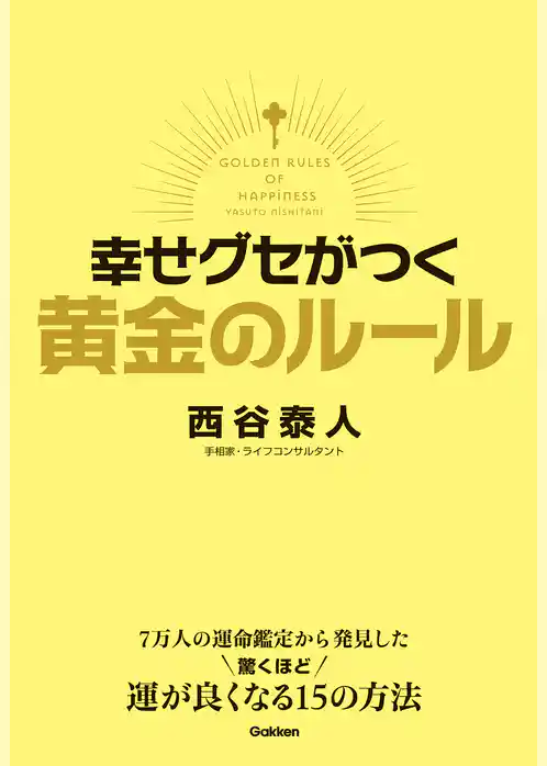 幸せグセがつく　黄金のルール