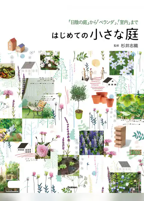 はじめての小さな庭 「日陰の庭」から「ベランダ」、「室内」まで
