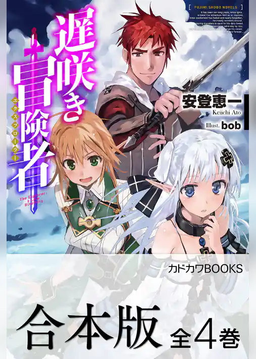 【合本版】遅咲き冒険者