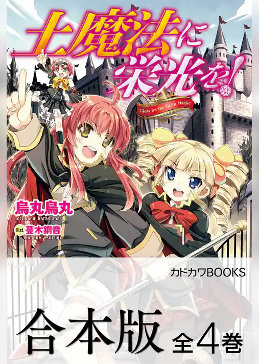 【合本版】土魔法に栄光を！