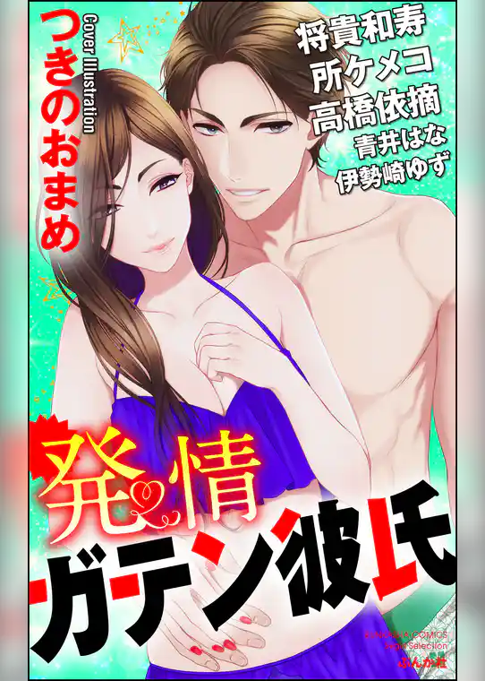 発情 ガテン彼氏