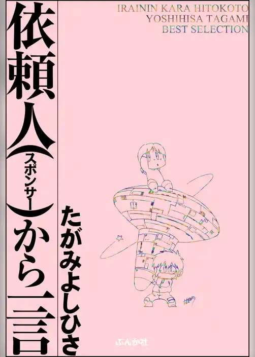 依頼人から一言