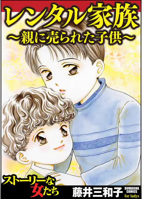 レンタル家族～親に売られた子供～
