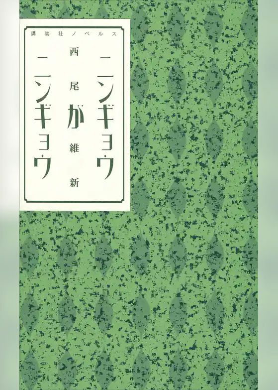ニンギョウがニンギョウ