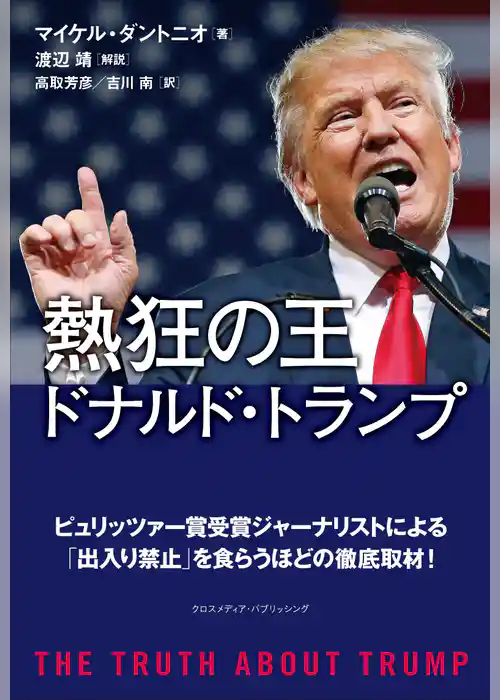 熱狂の王　ドナルド・トランプ