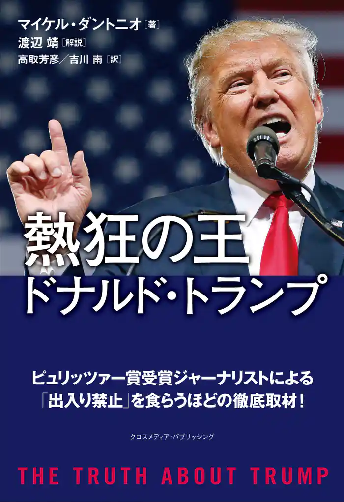 熱狂の王 ドナルド・トランプ