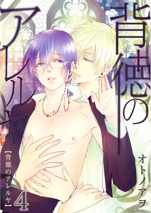 背徳のアレルヤ