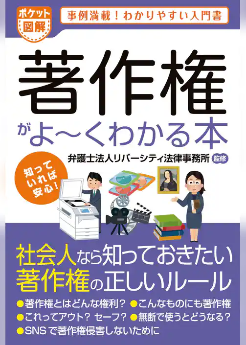 ポケット図解 著作権がよーくわかる本
