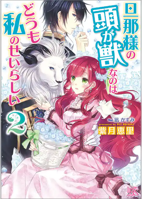 旦那様の頭が獣なのはどうも私のせいらしい