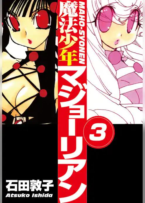 魔法少年マジョーリアン