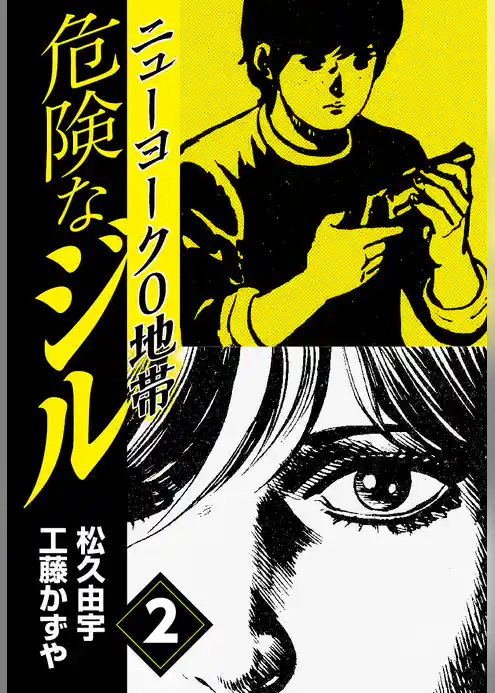 危険なジル　ニューヨーク0地帯