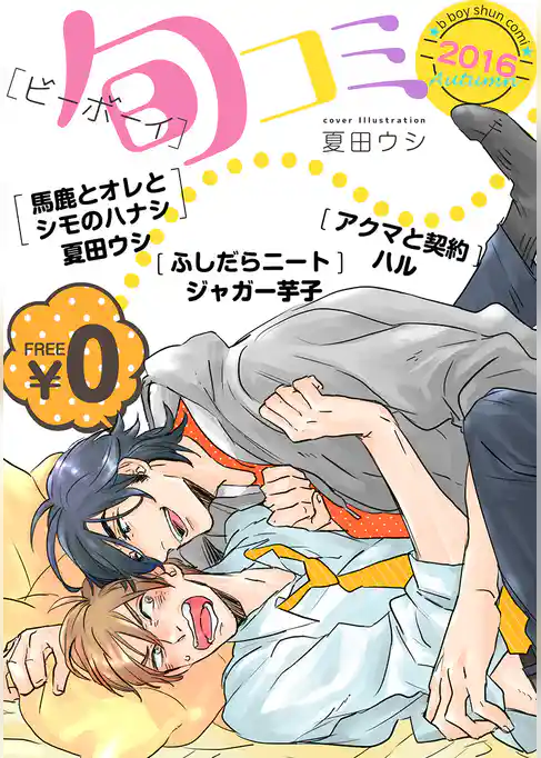 【無料】ビーボーイ旬コミ Autumn2016