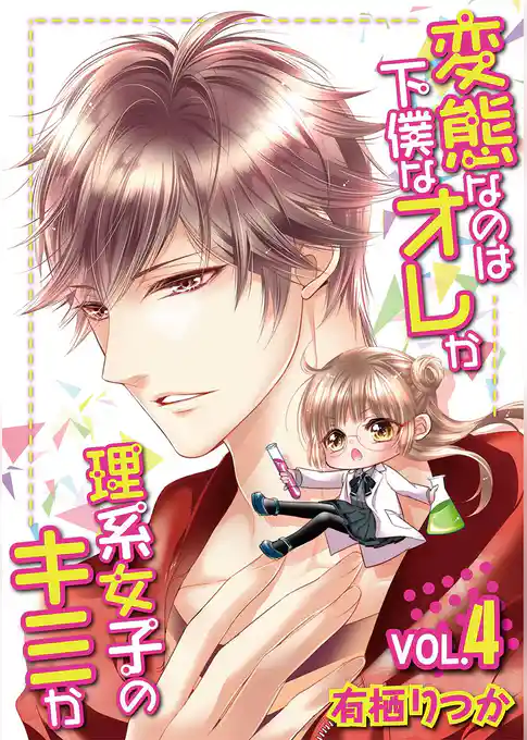 変態なのは下僕なオレか理系女子のキミか