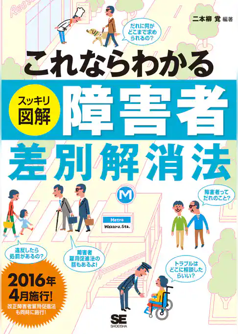 これならわかる<スッキリ図解>障害者差別解消法