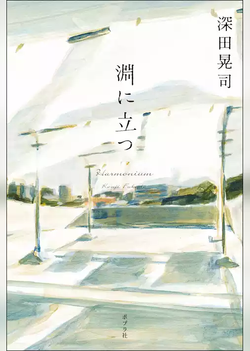 淵に立つ