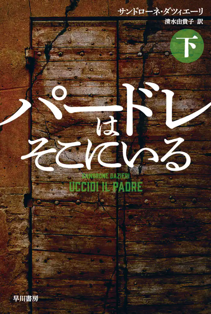 パードレはそこにいる 下