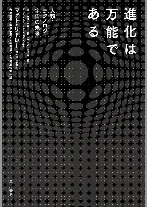 進化は万能である　人類・テクノロジー・宇宙の未来