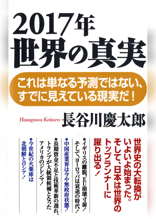 2017年　世界の真実